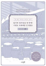 필사와 컬러링을 한 번에! 시멘토 치매예방 인지활동 동양 철학 1