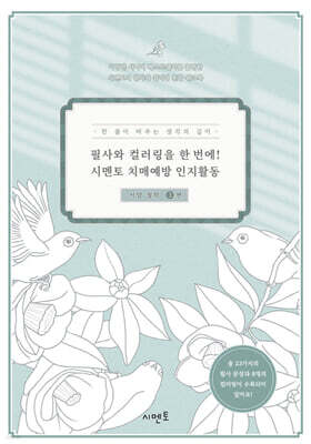 필사와 컬러링을 한 번에! 시멘토 치매예방 인지활동 서양 철학 3