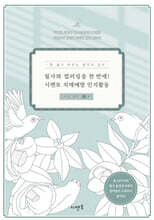 필사와 컬러링을 한 번에! 시멘토 치매예방 인지활동 서양 철학 3