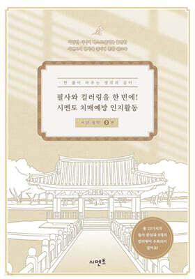 필사와 컬러링을 한 번에! 시멘토 치매예방 인지활동 서양 철학 2