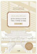 필사와 컬러링을 한 번에! 시멘토 치매예방 인지활동 서양 철학 2
