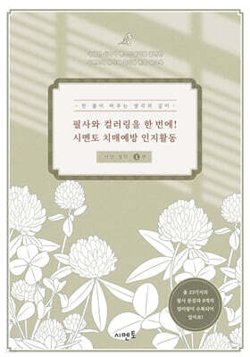 필사와 컬러링을 한 번에! 시멘토 치매예방 인지활동 서양 철학 1