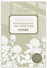 필사와 컬러링을 한 번에! 시멘토 치매예방 인지활동 서양 철학 1