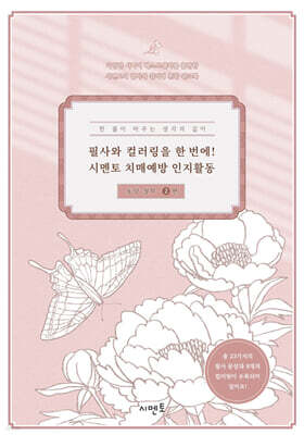 필사와 컬러링을 한 번에! 시멘토 치매예방 인지활동 동양 철학 2