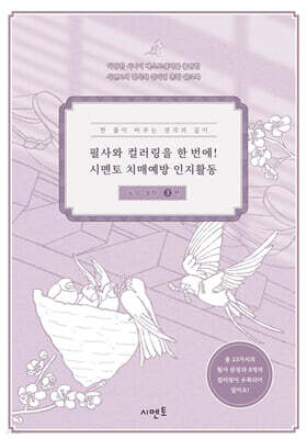 필사와 컬러링을 한 번에! 시멘토 치매예방 인지활동 동양 철학 3