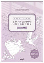 필사와 컬러링을 한 번에! 시멘토 치매예방 인지활동 동양 철학 3