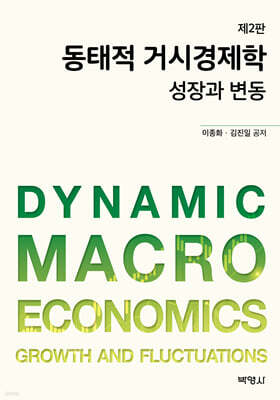 동태적 거시경제학
