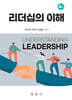 리더십의 이해