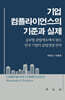 기업 컴플라이언스의 기준과 실제