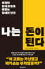 나는 돈이 된다