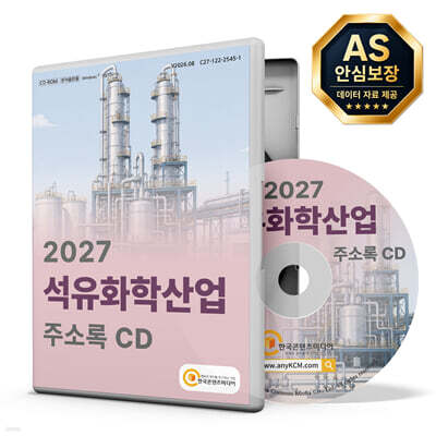 2027 석유화학산업 주소록 CD