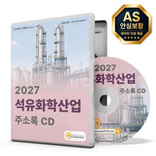 2027 석유화학산업 주소록 CD