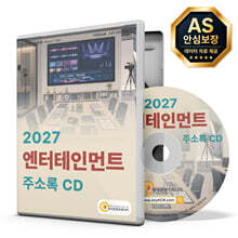 2027 엔터테인먼트 주소록 CD