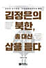 김정은의 북한, 총 대신 삽을 들다