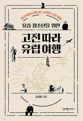 요즘 청소년을 위한 고전 따라 유럽 여행