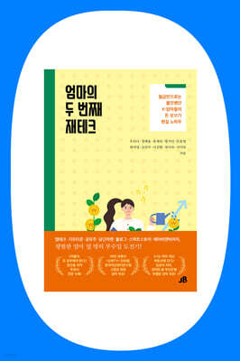 『엄마의 두 번째 재테크』 우리나 외 공저 북토크