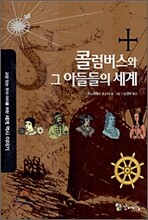 콜럼버스와 그 아들들의 세계
