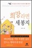 희망라면 세 봉지
