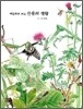 세밀화로 보는 곤충의 생활