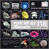 세상의 모든 원소 118