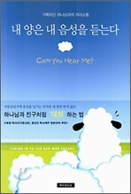 내 양은 내 음성을 듣는다