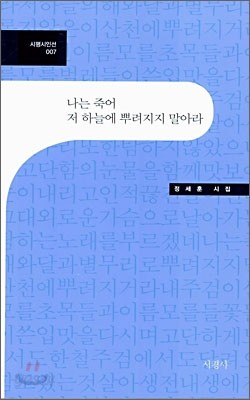 나는 죽어 저 하늘에 뿌려지지 말아라