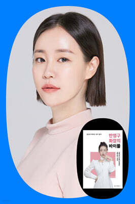 『반영구 화장의 바이블』윤소아  저자 북토크