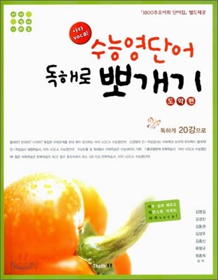 아자 voca! 수능영단어 독해로 뽀개기 도약편 (2006년)