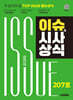 2025 시대에듀 이슈&시사상식 207호 + 무료동영상