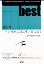 BEST 수능·내신 모의고사 기출 모음집 수리영역(나형) 하반기 (8절) (2006년)