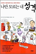 나만 모르는 내 성격