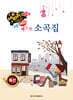 쉬운 베스트 소곡집