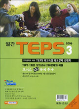 월간 TEPS : 월간 텝스 (월간) : 3월 [2006]