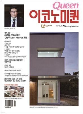 QUEEN 이코노미퀸 26년 9월호