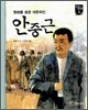안중근