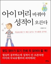 아이 머리 바꿔야 성적이 오른다