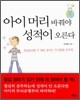 아이 머리 바꿔야 성적이 오른다