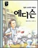에디슨