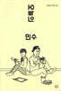 오늘의 민수