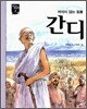 간디
