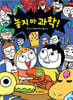 놓지 마 과학! 12