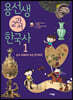 용선생 교과서 한국사 1