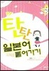 탄탄 일본어 들어가기