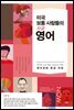 미국 보통 사람들의 지금 영어