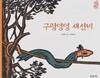 구렁덩덩 새선비