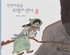 반반버들잎 도령과 연이