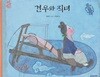 견우와 직녀