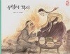 우렁이 각시