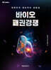[MK에디션] 바이오 패권경쟁