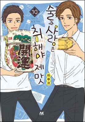술과 사랑은 취해야 제맛 10